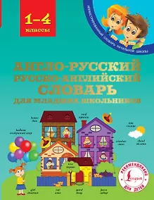 Купить Англо-русский русско-английский словарь для младших школьников — Фото №1