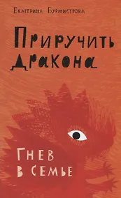 Купить Приручить дракона. Гнев в семье — Фото №1