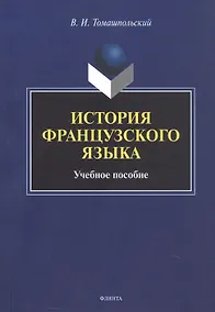 Купить История французского языка. Учебное пособие — Фото №1