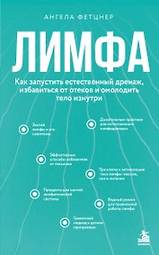 Купить Лимфа. Как запустить естественный дренаж, избавиться от отеков и омолодить тело изнутри — Фото №1