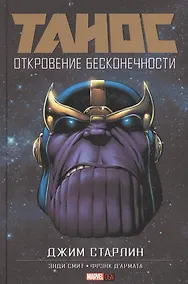 Купить Танос: Откровение Бесконечности — Фото №1