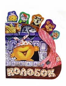 Купить Колобок — Фото №1
