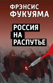 Купить Россия на распутье — Фото №1