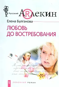 Купить Любовь до востребования — Фото №1