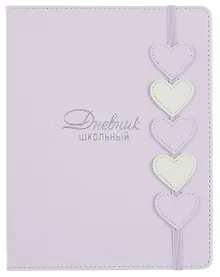 Купить Дневник шк. "Сиреневые сердечки" кожзам, тв.переплёт, аппликация, тиснение фольгой, одно ляссе, пантон, загругл.углы, универс.шпаргалка — Фото №1
