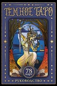Купить Тёмное Таро — Фото №1