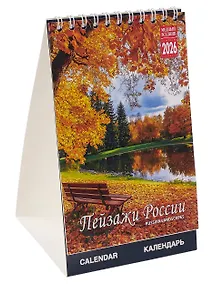 Купить Календарь 2026г 210*170 "Пейзажи России" настольный, домик — Фото №1