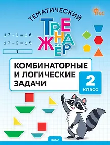 Купить Математика. Комбинаторные и логические задачи. 2 класс. Тематический тренажёр — Фото №1