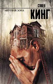 Купить Мертвая зона: роман — Фото №1