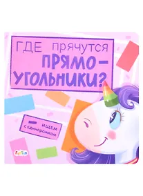 Купить Где прячутся прямоугольники? — Фото №1