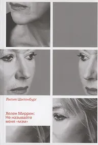 Купить Хелен Миррен: Не называйте меня "мэм" — Фото №1