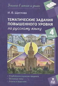 Купить Тематические задания повышенного уровня по русскому языку. 4 класс — Фото №1