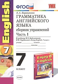 Купить Грамматика английского языка. 7 класс. Сборник упражнений к учебнику М.З. Биболетовой, Н.Н. Трубанёвой "Enjoy English. 7 класс". В 2-х частях. Часть 1 — Фото №1