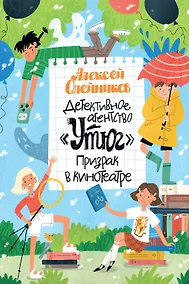 Купить Детективное агентство «Утюг». Призрак в кинотеатре — Фото №1