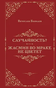 Купить Случайность? Жасмин во мраке не цветет — Фото №1