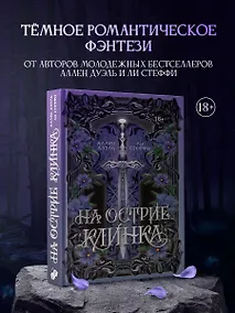 Купить На острие клинка — Фото №1
