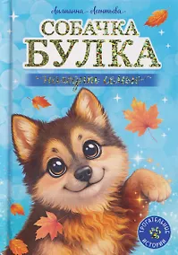 Купить Собачка Булка находит семью — Фото №1