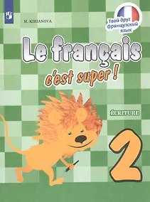 Купить Кирьянова. Французский язык. Прописи. 2 класс. — Фото №1