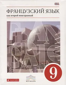 Купить Французский язык как второй иностранный. 9 класс. Учебник — Фото №1