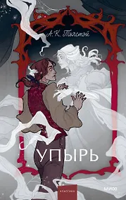 Купить Упырь. Семья вурдалака. Вечные истории. Young Adult — Фото №1