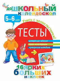 Купить Тесты. 5-6 лет — Фото №1