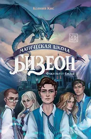 Купить Магическая школа Бизеон: факультет Силы — Фото №1