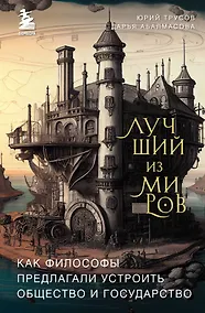 Купить Лучший из миров: как философы предлагали устроить общество и государство — Фото №1