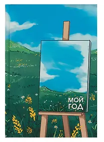 Купить Ежедневник недат. А5 128л "Яркие планы" 7БЦ, ламинация soft touch, офсет — Фото №1