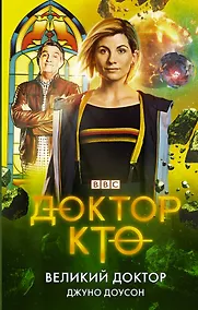 Купить Доктор Кто. Великий Доктор — Фото №1