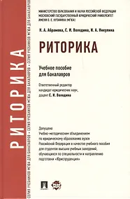 Купить Риторика: учебное пособие для бакалавров — Фото №1