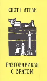 Купить Разговаривая с врагом. Религиозный экстремизм, священные ценности и что значит быть человеком — Фото №1