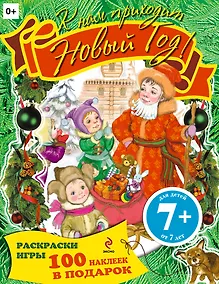 Купить К нам приходит Новый год! Книжка с наклейками — Фото №1