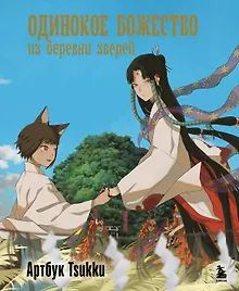 Купить Одинокое божество из деревни зверей. Артбук Tsukku — Фото №1