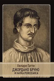 Купить Джордано Бруно и наука Ренессанса — Фото №1
