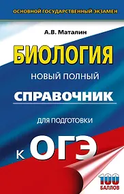 Купить ОГЭ. Биология. Новый полный справочник для подготовки к ОГЭ — Фото №1