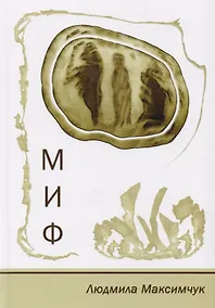 Купить Миф. Стихотворения. Размышления. Сказки — Фото №1