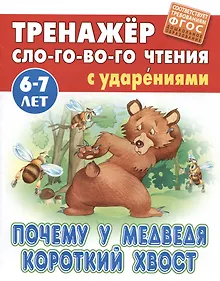Купить Почему у Медведя короткий хвост. Русская народная сказка — Фото №1