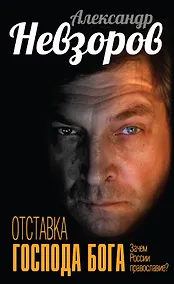 Купить Отставка господа бога. Зачем России православие? — Фото №1