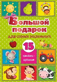 Купить Большой подарок для самых маленьких. 15 книжек-кубиков! — Фото №1