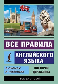 Купить Все правила английского языка в схемах и таблицах — Фото №1