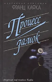 Купить Процесс.Замок (16+) — Фото №1