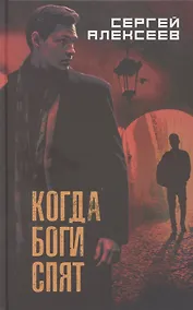 Купить Когда боги спят — Фото №1
