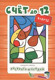 Купить Раскрась и угадай. Счет до 12 — Фото №1