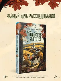 Купить Убийство у алтаря — Фото №1