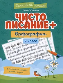 Купить Чистописание + орфография: 2 класс — Фото №1