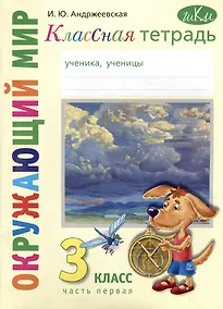 Купить Классная тетрадь: к учебнику "Окружающий мир. 3 класс". В 2 частях. Часть 1 — Фото №1