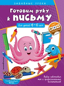 Купить Готовим руку к письму. Прописи: для детей 4-6 лет — Фото №1
