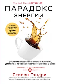 Купить Парадокс энергии. Программа преодоления дефицита энергии, усталости и психологического истощения за 5 шагов — Фото №1