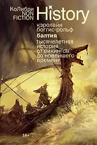 Купить Балтия: Тысячелетняя история от викингов до новейшего времени — Фото №1
