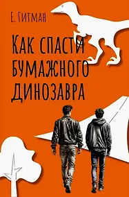 Купить Как спасти бумажного динозавра — Фото №1